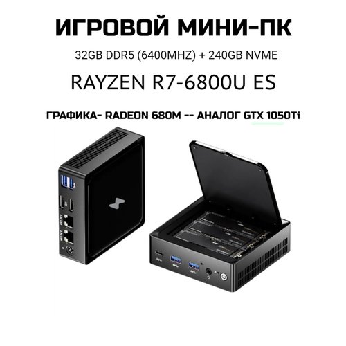Купить GenMachine Мини-ПК (AMD Ryzen 7 6800U (2.7 ГГц), RAM 32 ГБ, SSD 240 ГБ, AMD Rade...