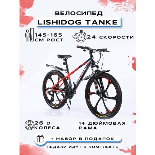 Купить Велосипед горный "LISHIDOG 26-TANKE-24S"
Велосипед горный "LISHIDOG 26-TANKE-24S...