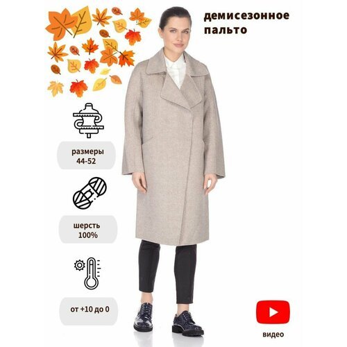 Купить Пальто Prima Woman, размер 50, темно-бежевый
Стильное женское шерстяное пальто к...
