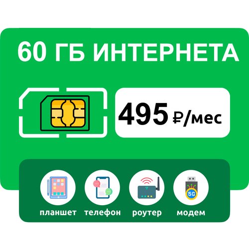 Купить SIM-карта 60 гб интернета 3G/4G за 495 руб/мес (модемы, роутеры, планшеты) + раз...