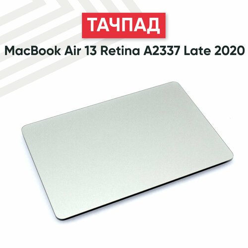 Купить Тачпад для ноутбука Apple MacBook Air A2337, серебристый
Тачпад представляет соб...