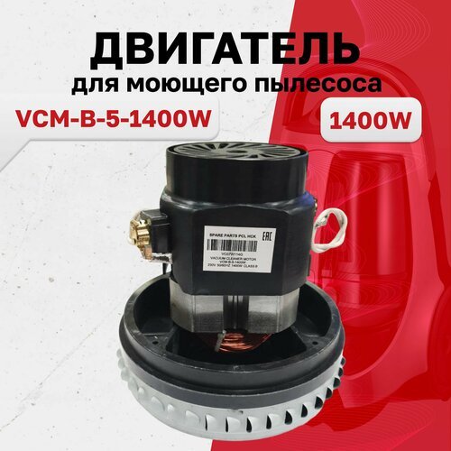 Купить VCM-B-5-1400W, Двигатель для моющего пылесоса H147, D145
Двигатель для моющего п...