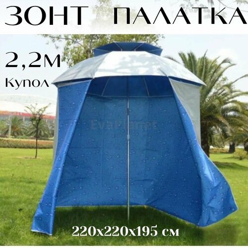 Купить Палатка-зонт карповый / рыболовный / 220х220х195
Зонт рыболовный карповый с тент...