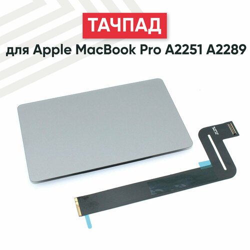 Купить Тачпад (плата) для ноутбука Apple MacBook Pro A2289, серый
Тачпад представляет с...
