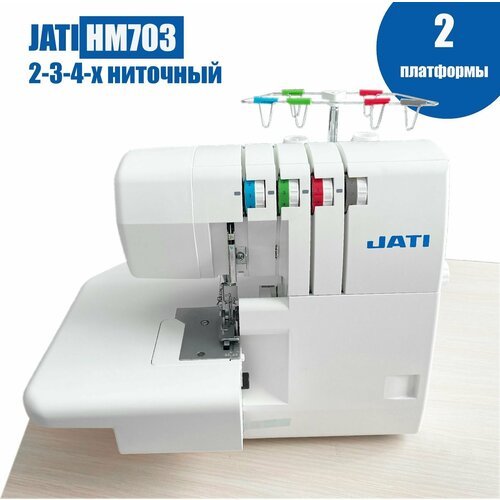 Купить Оверлок 2-3-4 х ниточный JATI JT-HM703 cо съемным столиком для обработки широког...