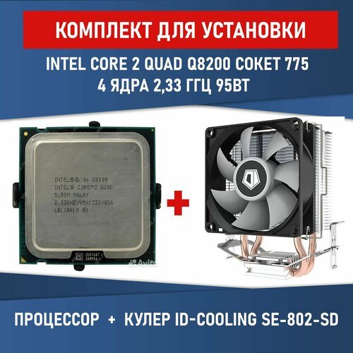 Купить Процессор Intel Core 2 Quad Q8200 Yorkfield LGA775, 4 x 2333 МГц, BOX
Комплект д...