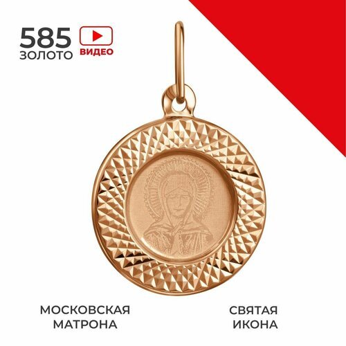 Купить Подвеска, красное золото, 585 проба
Религиозная подвеска икона "Святая Матрона"...