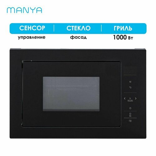 Купить Микроволновая печь встраиваемая MANYA BM2511BG черный 25 л 900 Вт гриль 1000 Вт...