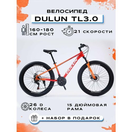 Купить Велосипед горный "DULUN 26-TL3.0-21S", Красный-Оранжевый
Велосипед горный "DULUN...