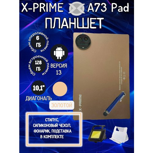 Купить Планшет X-PRIME A73 Pad 6/128 GB 10.1 дюйм Android 13 золотой
Первоначальная зар...