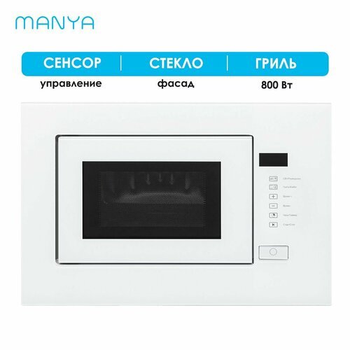 Купить Микроволновая печь встраиваемая MANYA BM20MSG01W белый 20 л 700 Вт гриль 800 Вт...