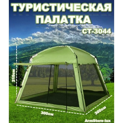 Купить Туристическая палатка-шатер СТ-3044
Беседка кемпинговая с москитной сеткой, наве...