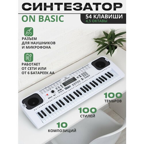 Купить Синтезатор ON Basic 54 клавиши, белый
Синтезатор ON Basic - это сочетание качест...