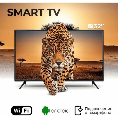 Купить Android Full HD Телевизор 32" Full HD, черный/smart tv
Телевизор SMART TV - 35 б...