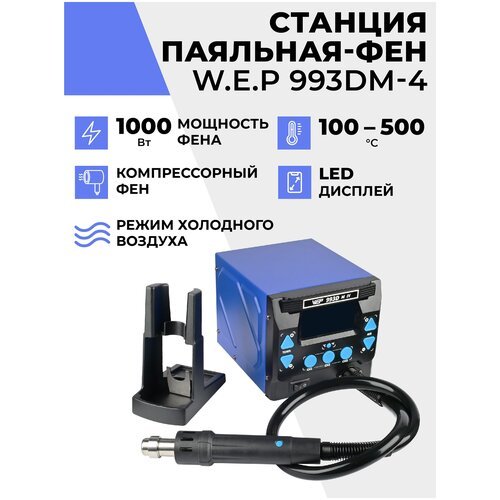 Купить Паяльная станция-фен W.E.P 993DM-IV 1000 Вт цифровой, компрессорный фен, с подст...