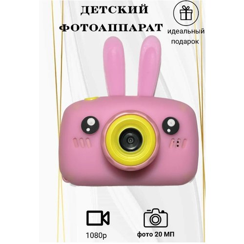 Купить Фотоаппарат детский "Зайчик"/ розовый
Детский фотоаппарат 3в1 с играми для детей...
