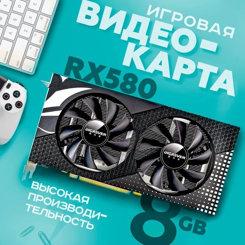 Купить Видеокарта DICASVER Radeon RX 580 8 ГБ (AMD RADEON RX580 8GB)
Видеокарта DICASVE...