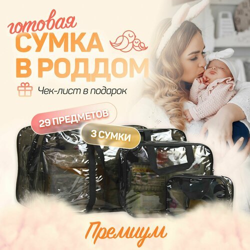 Купить Сумка в роддом для мамы и малыша готовая с наполнением, 29 предметов + 3 сумки,...