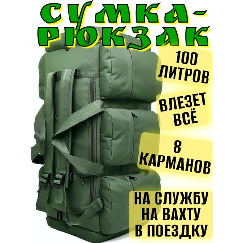 Купить Рюкзак - Сумка 100л тактическая армейский зеленый
Это очень вместительная багажн...