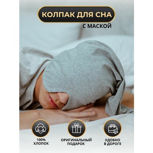 Купить Шапка , размер 54-56, серый
Колпак для сна с маской - это удобный и функциональн...