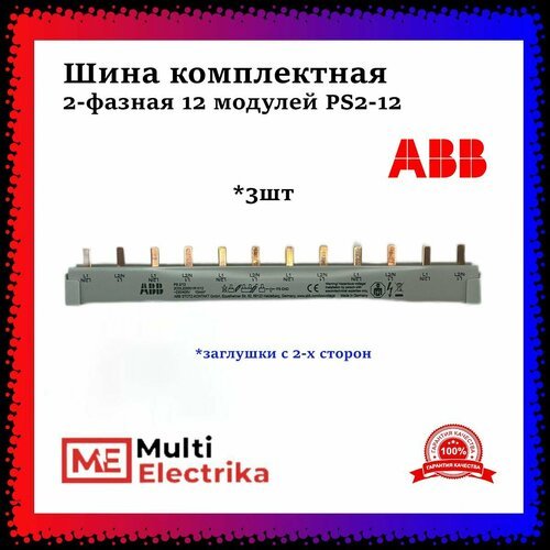 Купить Шина комплектная ABB 2-фазная 12 модулей PS2-12 арт. 2CDL220001R1012 3шт
Шина ко...