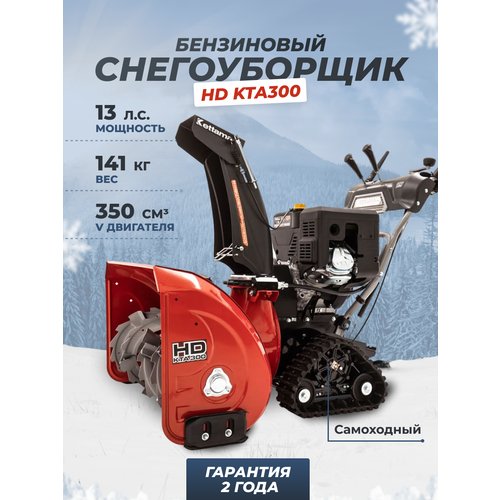 Купить Снегоуборщик бензиновый Kettama HD KTA300 Heavy Duty, 13 л.с.
Тип двигателя: бен...