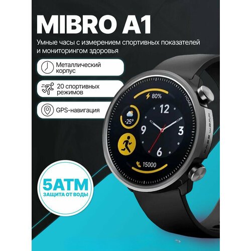 Купить Смарт Часы Универсальные наручные A1
Mibro A1 (XPAW007) EU - это идеальный вариа...