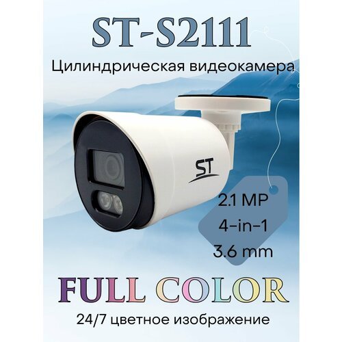 Купить Видеокамера AHD ST-S2111 FULLCOLOR
Видеокамера ST-S2111 FULLCOLOR от известного...