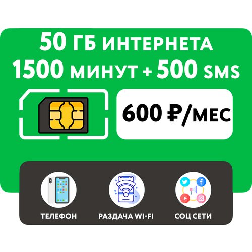 Купить SIM-карта 1500 минут + 50 гб интернета 3G/4G + 500 СМС за 600 руб/мес (смартфон)...