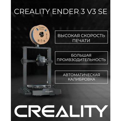 Купить 3D-принтер Creality Ender-3 V3 SE
3D-принтер Creality Ender 3 V3 SE представляет...