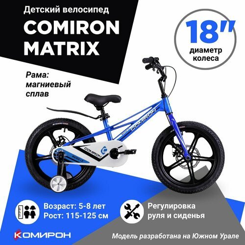 Купить Велосипед детский двухколесный 18" COMIRON MATRIX с магниевой рамой / синий
Детс...