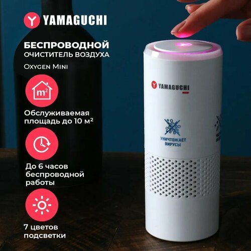 Купить Беспроводной воздухоочиститель YAMAGUCHI Oxygen Mini
Беспроводной воздухоочистит...