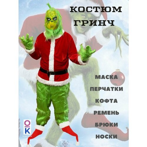 Купить Костюм Гринч на Новый год Рождество
Этот карнавальный костюм Гринча идеально под...