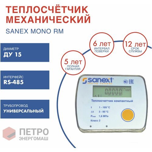 Купить Теплосчетчик SANEXT Механический Mono RM Ду 15 мм, 0,6 м3/ч универсальный RS-485...