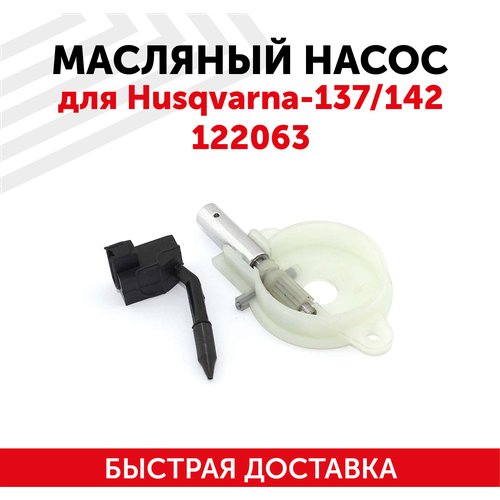 Купить Маслонасос для бензопилы (цепной пилы) Husqvarna 137/142 122063
Маслонасос (масл...