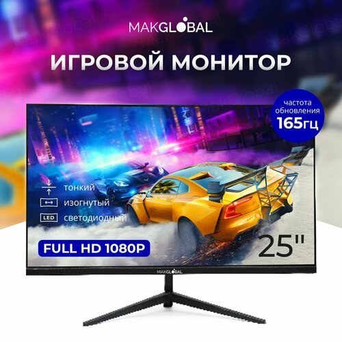 Купить "MakGlobal 25" - безрамочный игровой монитор Full HD с частотой 165Гц
Монитор Ma...