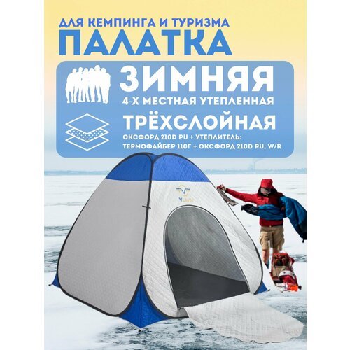 Купить Утеплённаянная трех-слойная зимняя палатка ZY-004А 4-местная
Палатка зимняя позв...