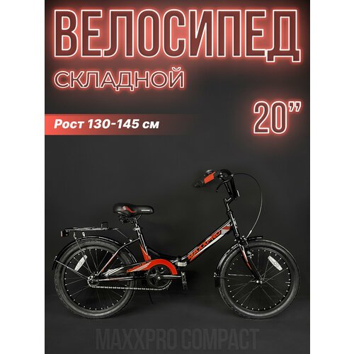 Купить Велосипед городской складной MAXXPRO COMPACT 20 20" черно-красный Z20-4
Складной...