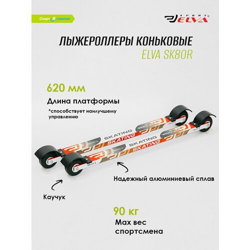 Купить Лыжероллеры коньковые Elva SK80R D80 620MM
Коньковые лыжероллеры ELVA SK80R - эт...
