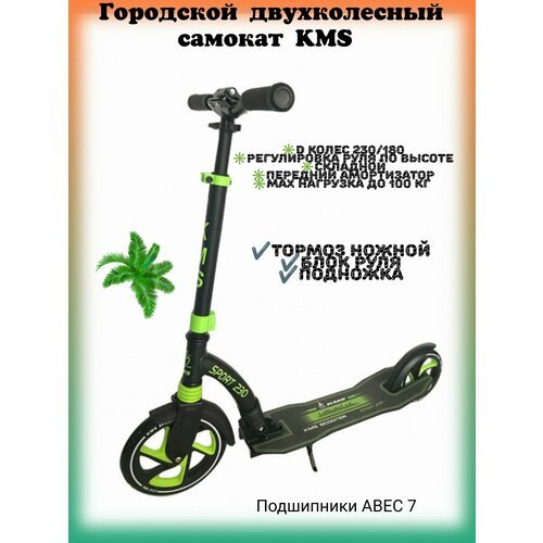 Купить Самокат двухколесный KMS зелёный
Самокат KMS 230/180 - прекрасно зарекомендовавш...