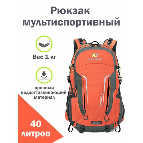 Купить Рюкзак туристический мультиспортивный NEVO RHINO Advance 40 литров, оранжевый
NE...