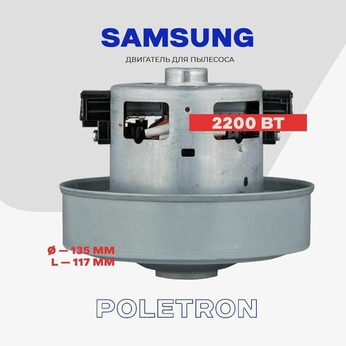 Купить Двигатель для пылесоса Samsung 2200W VCM-M30AUAA ( DJ31-00125 ) / L - 117 мм, D...