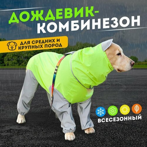 Купить Дождевик-комбинезон для больших и средних собак размер 30
водонепроницаемый и на...