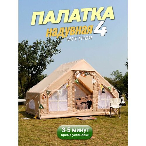 Купить Надувная палатка туристическая 4 местная для кемпинга
Этот надувной шатер на 4 м...