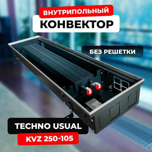 Купить Водяной конвектор Techno Usual KVZ 250 - 105 - 2000 мм (внутрипольный / встраива...