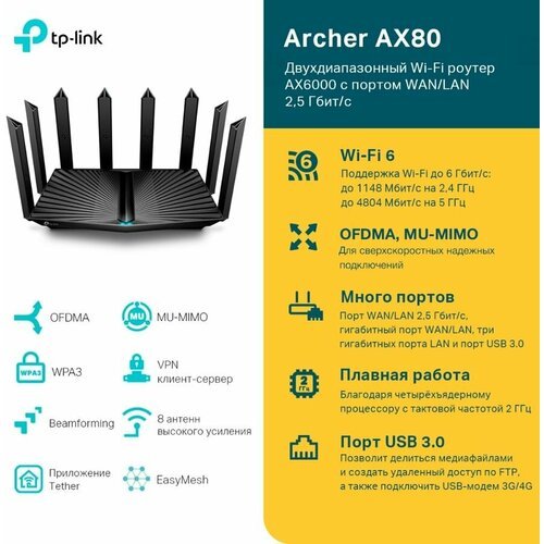Купить Wi-Fi роутер TP-LINK Archer AX80(RU), AX6000, черный
Wi-Fi роутер TP-LINK Archer...