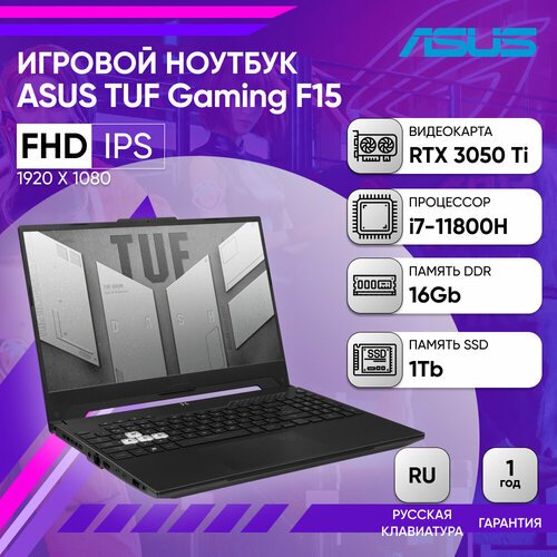 Купить Ноутбук ASUS TUF F15 FX506HE-HN411 15.6" FHD 144Hz/i7-11800H/16GB/1TB SSD/RTX 30...