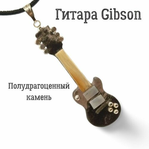 Купить Подвеска Кулон гитара Gibson из обсидиана, обсидиан, серый, черный
Кулон гитара....