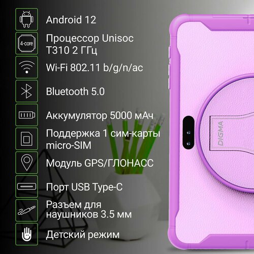 Купить Планшет Digma Kids 1247C 10.1", 4GB, 64GB, 3G, LTE, Android 12 фиолетовый [ws125...