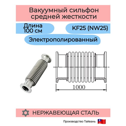 Купить Сильфон вакуумный средней жесткости с фланцем KF25 (NW25) (длиной 1000 мм), (нер...